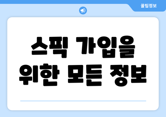 스픽 가입을 위한 모든 정보