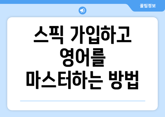 스픽 가입하고 영어를 마스터하는 방법