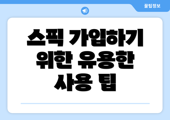 스픽 가입하기 위한 유용한 사용 팁