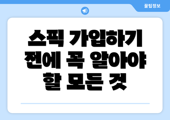 스픽 가입하기 전에 꼭 알아야 할 모든 것