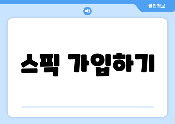 스픽 가입하기