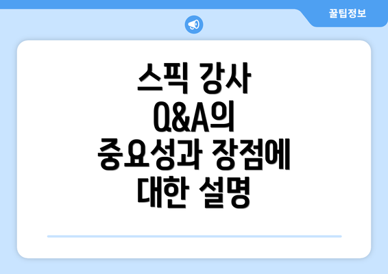 스픽 강사 Q&A의 중요성과 장점에 대한 설명
