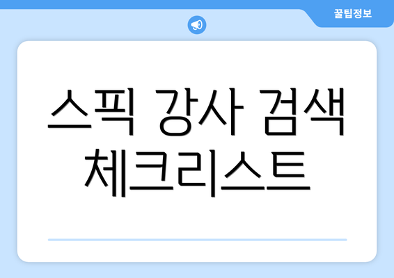 스픽 강사 검색 체크리스트