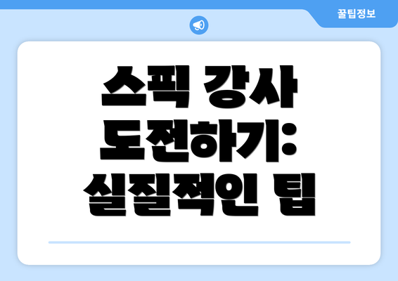스픽 강사 도전하기: 실질적인 팁