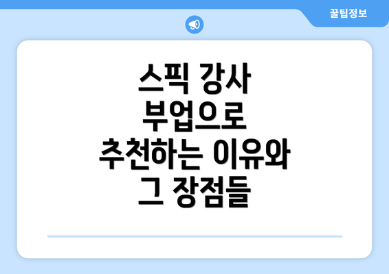 스픽 강사 부업으로 추천하는 이유와 그 장점들