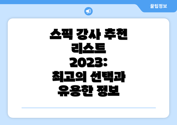 스픽 강사 추천 리스트 2023: 최고의 선택과 유용한 정보