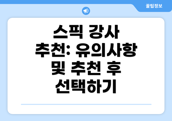 스픽 강사 추천: 유의사항 및 추천 후 선택하기