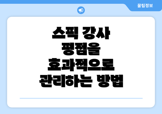 스픽 강사 평점을 효과적으로 관리하는 방법