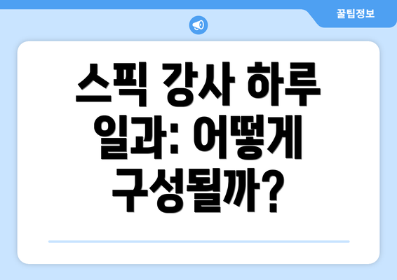 스픽 강사 하루 일과: 어떻게 구성될까?