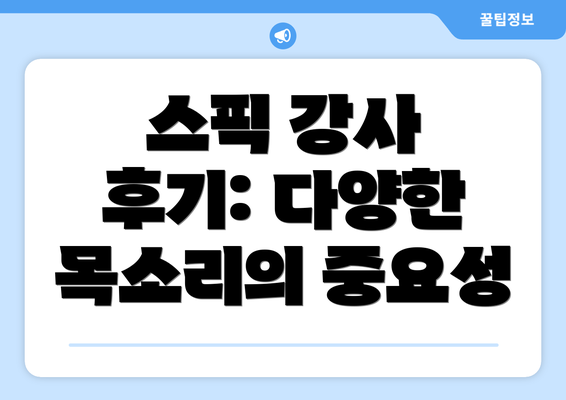스픽 강사 후기: 다양한 목소리의 중요성