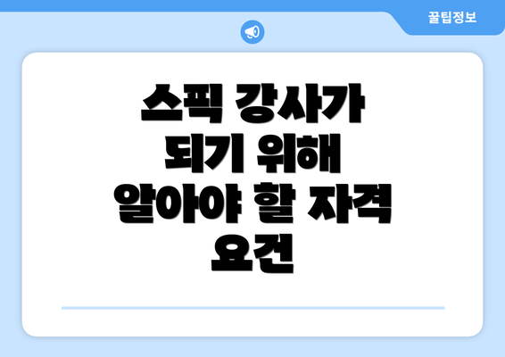 스픽 강사가 되기 위해 알아야 할 자격 요건
