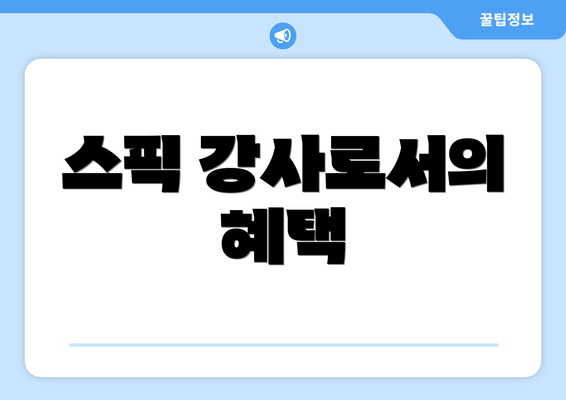 스픽 강사로서의 혜택