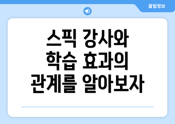 스픽 강사와 학습 효과의 관계를 알아보자