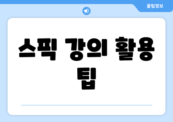 스픽 강의 활용 팁