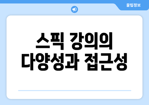 스픽 강의의 다양성과 접근성