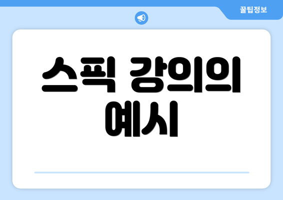 스픽 강의의 예시
