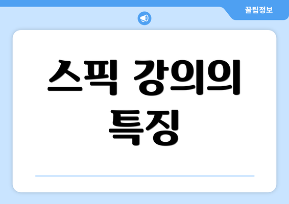 스픽 강의의 특징