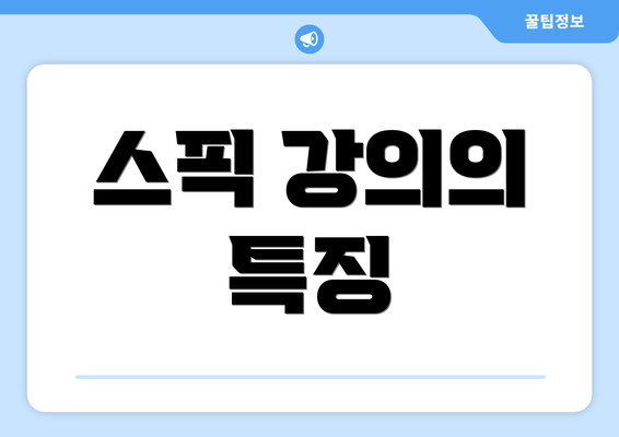 스픽 강의의 특징