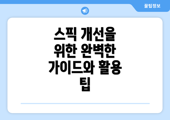 스픽 개선을 위한 완벽한 가이드와 활용 팁