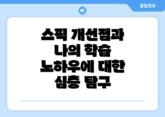 스픽 개선점과 나의 학습 노하우에 대한 심층 탐구