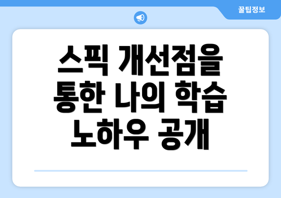 스픽 개선점을 통한 나의 학습 노하우 공개