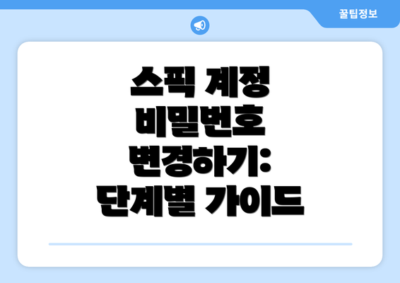 스픽 계정 비밀번호 변경하기: 단계별 가이드