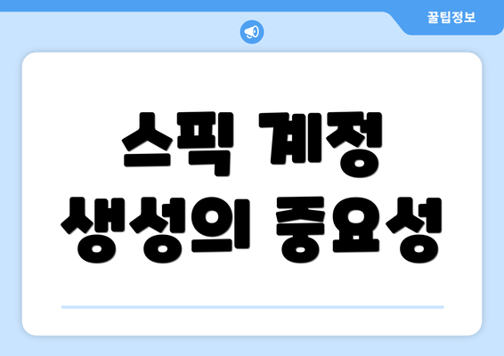 스픽 계정 생성의 중요성