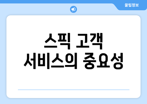 스픽 고객 서비스의 중요성