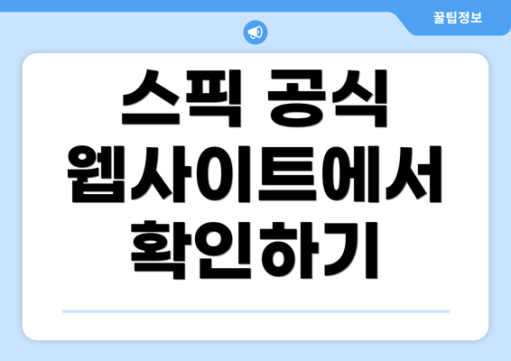 스픽 공식 웹사이트에서 확인하기