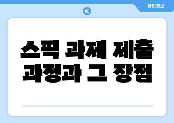 스픽 과제 제출 과정과 그 장점