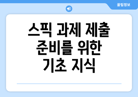 스픽 과제 제출 준비를 위한 기초 지식