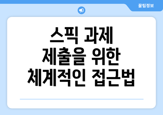 스픽 과제 제출을 위한 체계적인 접근법