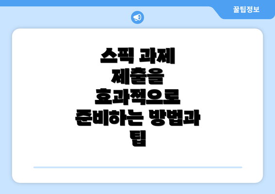 스픽 과제 제출을 효과적으로 준비하는 방법과 팁