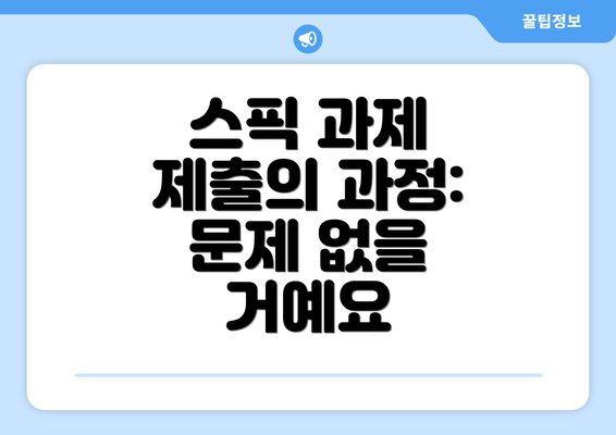 스픽 과제 제출의 과정: 문제 없을 거예요