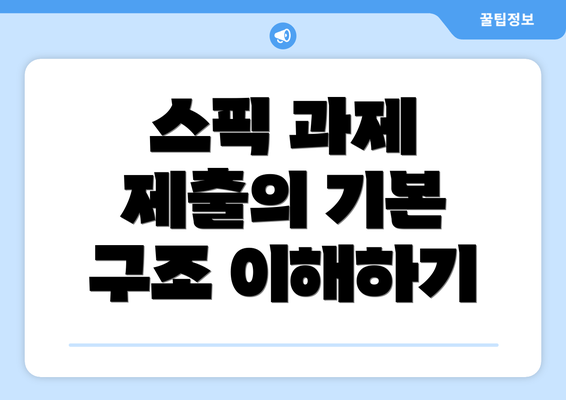 스픽 과제 제출의 기본 구조 이해하기
