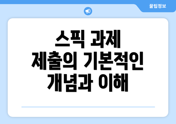 스픽 과제 제출의 기본적인 개념과 이해