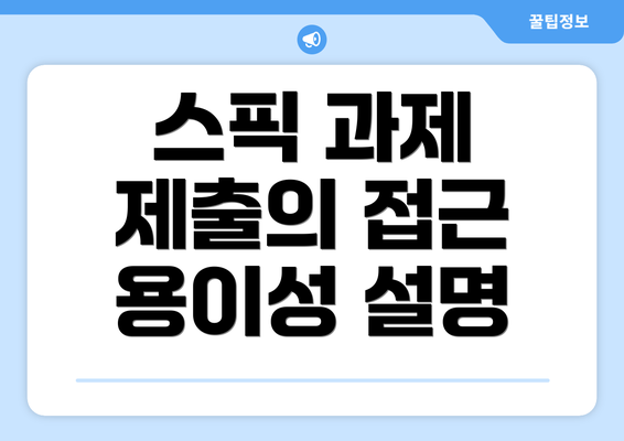 스픽 과제 제출의 접근 용이성 설명