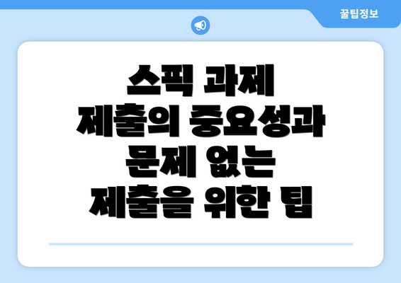 스픽 과제 제출의 중요성과 문제 없는 제출을 위한 팁