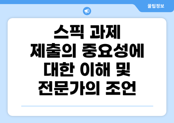스픽 과제 제출의 중요성에 대한 이해 및 전문가의 조언