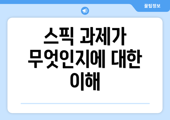 스픽 과제가 무엇인지에 대한 이해