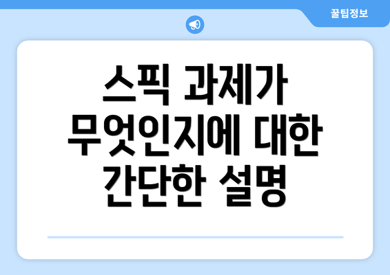 스픽 과제가 무엇인지에 대한 간단한 설명