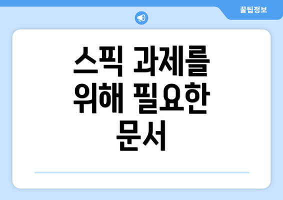 스픽 과제를 위해 필요한 문서