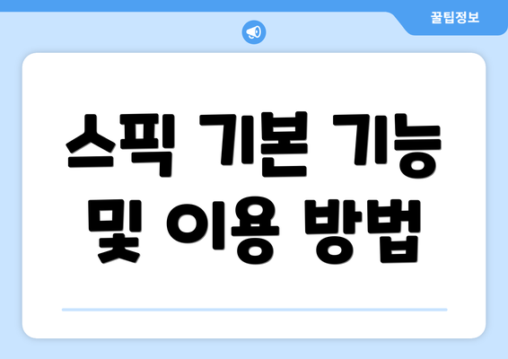 스픽 기본 기능 및 이용 방법