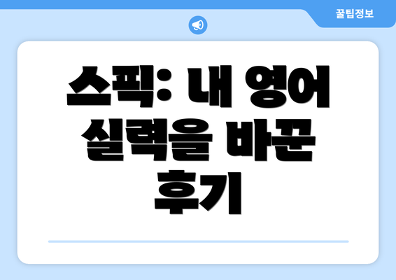 스픽: 내 영어 실력을 바꾼 후기