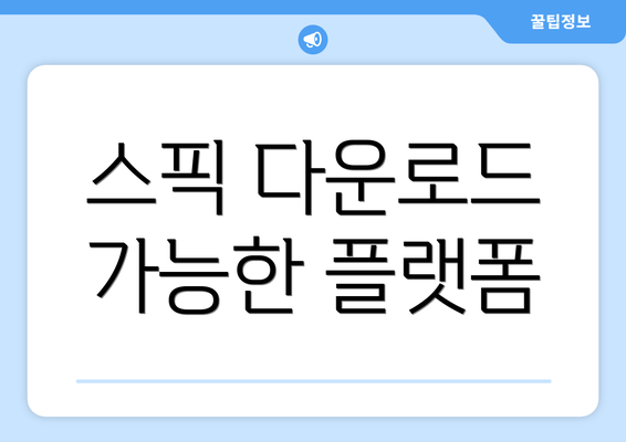 스픽 다운로드 가능한 플랫폼