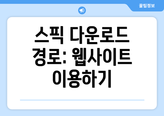 스픽 다운로드 경로: 웹사이트 이용하기
