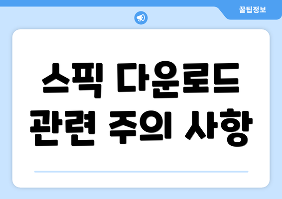 스픽 다운로드 관련 주의 사항