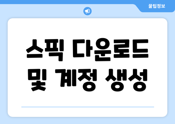 스픽 다운로드 및 계정 생성