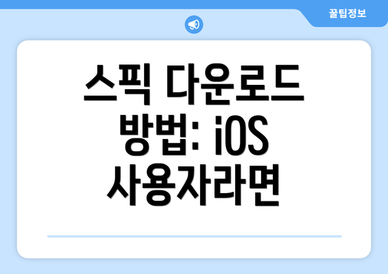 스픽 다운로드 방법: iOS 사용자라면