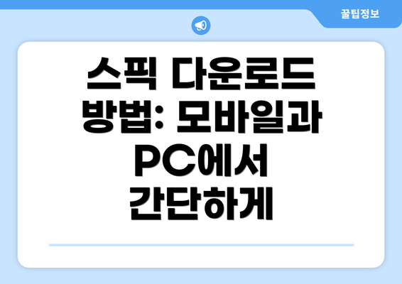 스픽 다운로드 방법: 모바일과 PC에서 간단하게